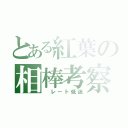 とある紅葉の相棒考察（ レート低迷）