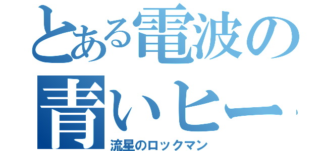 とある電波の青いヒーロー（流星のロックマン）