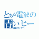 とある電波の青いヒーロー（流星のロックマン）