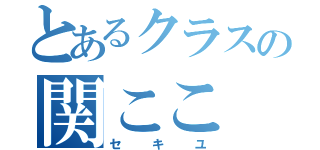 とあるクラスの関ここ（セキユ）