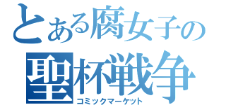 とある腐女子の聖杯戦争（コミックマーケット）