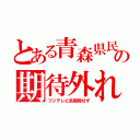 とある青森県民の期待外れ（フジテレビ系開局せず）