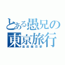 とある愚兄の東京旅行（遠距離恋愛）