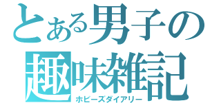 とある男子の趣味雑記（ホビーズダイアリー）