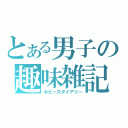 とある男子の趣味雑記（ホビーズダイアリー）