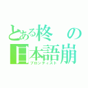 とある柊の日本語崩壊（ブロンティスト）