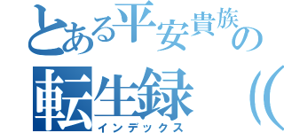 とある平安貴族の転生録（趣）（インデックス）