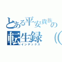 とある平安貴族の転生録（趣）（インデックス）