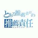 とある推薦責任者の推薦責任者（インデックス）