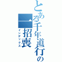 とある千年道行の一招喪（インデックス）