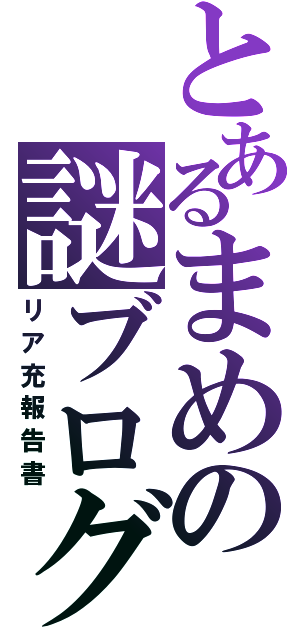 とあるまめの謎ブログ（リア充報告書）