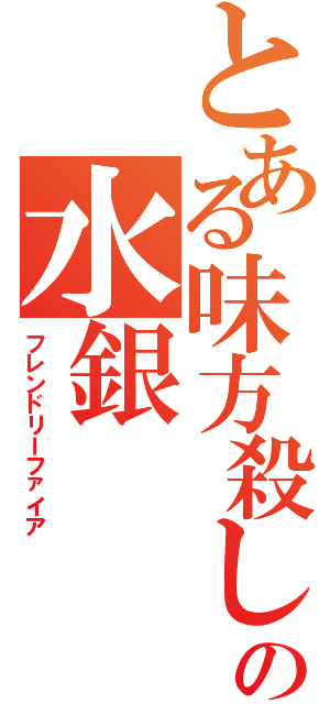 とある味方殺しの水銀（フレンドリーファイア）