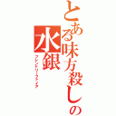 とある味方殺しの水銀（フレンドリーファイア）