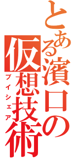 とある濱口の仮想技術（ブイシェア）