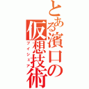 とある濱口の仮想技術（ブイシェア）