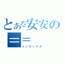 とある安安の＝＝（インデックス）