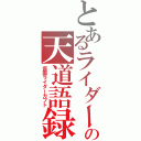 とあるライダーの天道語録（仮面ライダーカブト）