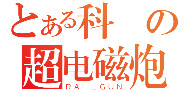 とある科の超电磁炮（ＲＡＩＬＧＵＮ）