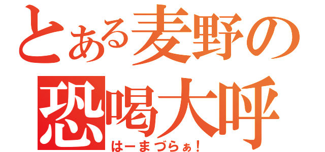 とある麦野の恐喝大呼（はーまづらぁ！）