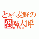 とある麦野の恐喝大呼（はーまづらぁ！）