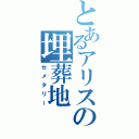 とあるアリスの埋葬地（セメタリー）