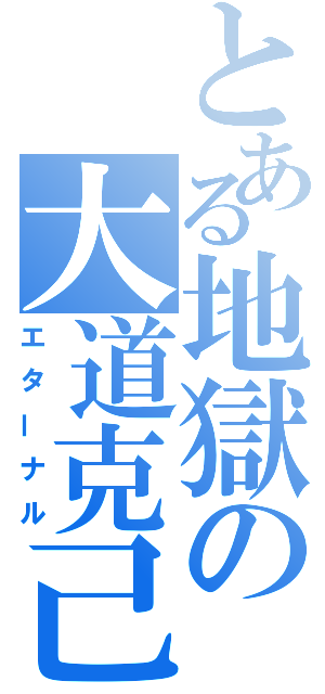 とある地獄の大道克己（エターナル）