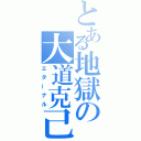 とある地獄の大道克己（エターナル）