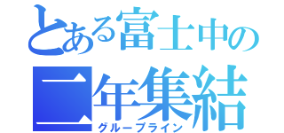 とある富士中の二年集結（グループライン）