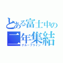 とある富士中の二年集結（グループライン）