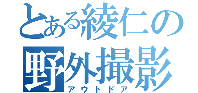 とある綾仁の野外撮影（アウトドア）