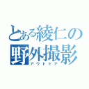 とある綾仁の野外撮影（アウトドア）