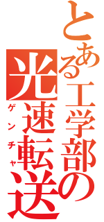 とある工学部の光速転送機（ゲンチャ）