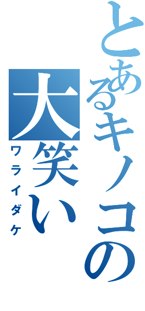 とあるキノコの大笑い（ワライダケ）