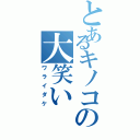 とあるキノコの大笑い（ワライダケ）