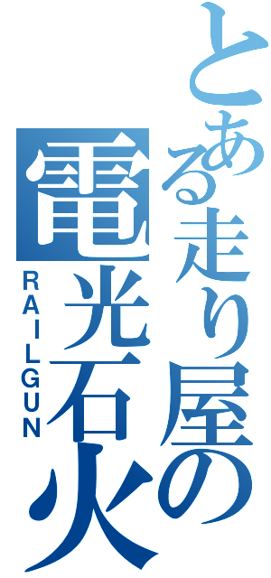 とある走り屋の電光石火（ＲＡＩＬＧＵＮ）