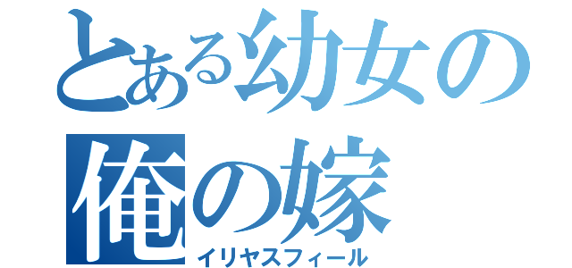 とある幼女の俺の嫁（イリヤスフィール）