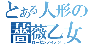 とある人形の薔薇乙女（ローゼンメイデン）