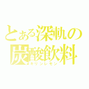 とある深軌の炭酸飲料（キリンレモン）