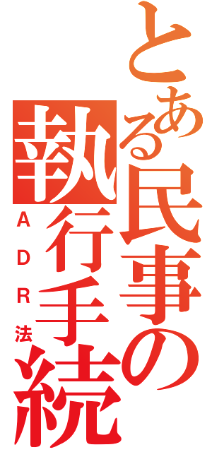 とある民事の執行手続（ＡＤＲ法）