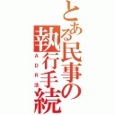 とある民事の執行手続（ＡＤＲ法）