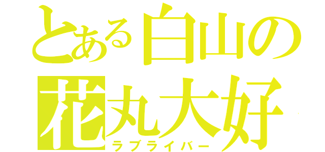 とある白山の花丸大好（ラブライバー）