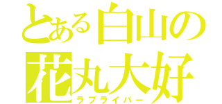 とある白山の花丸大好（ラブライバー）