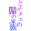 とあるメェの唐の家族（久遠）