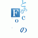 とあるｃのＦｏ（킷ꂽ）