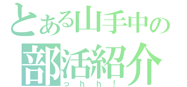 とある山手中の部活紹介（っｈｈ！）