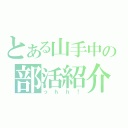 とある山手中の部活紹介（っｈｈ！）