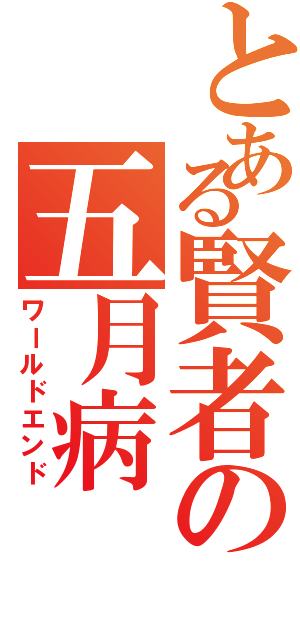 とある賢者の五月病（ワールドエンド）