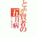 とある賢者の五月病（ワールドエンド）