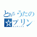 とあるうたの☆プリンスさまっ♪（インデックス）