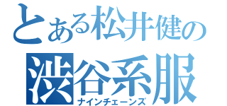 とある松井健の渋谷系服装（ナインチェーンズ）